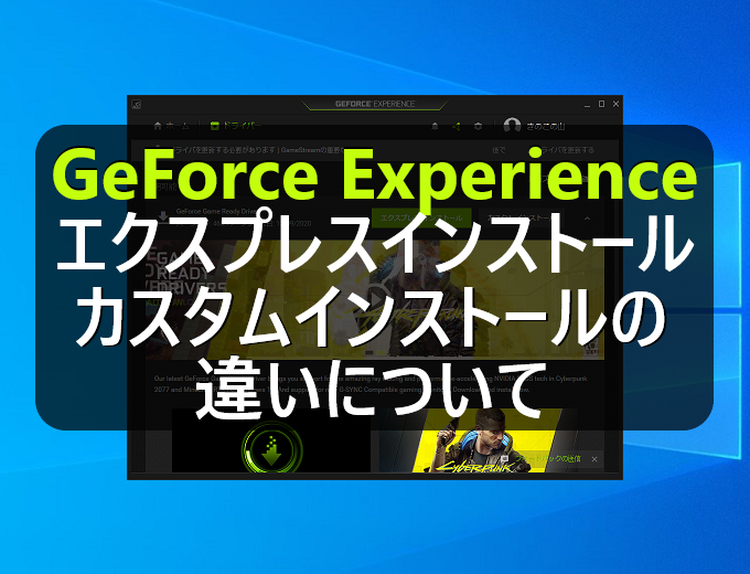 Geforce Experienceのエクスプレスインストールとカスタムインストールの違いについて パソコンの問題を改善