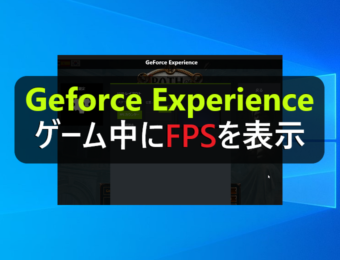 Geforce Experienceでゲーム中にfps フレームノート を表示する方法 パソコンの問題を改善