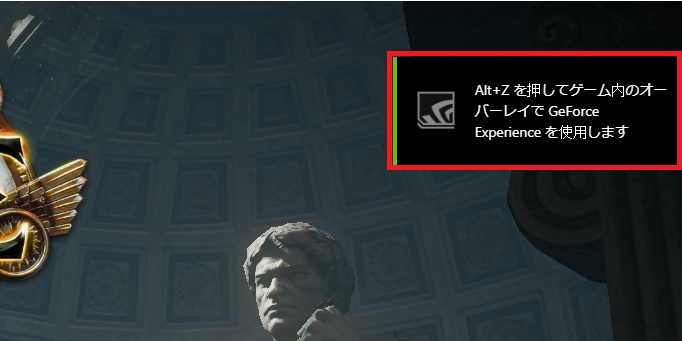 ゲームを起動すると画面右上に「Alt＋Zを押してゲーム内のオーバーレイでGeforce Experienceを使用します」と表示されるので、クリックするかキーボードの「Alt＋Z」で設定画面を開きます。