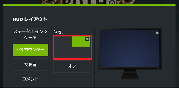 位置の計４つの部分のどれかをクリックすると「背景が緑に反転」され、FPSの表示位置を意味します。