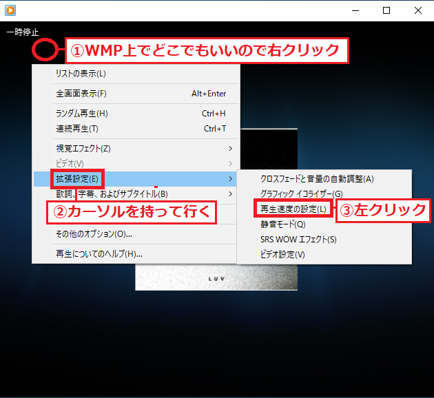Windows Media Player12上の「①どこでも」いいので右クリック→「②拡張設定」にカーソルを持って行く→「③再生速度の設定」を左クリックします。