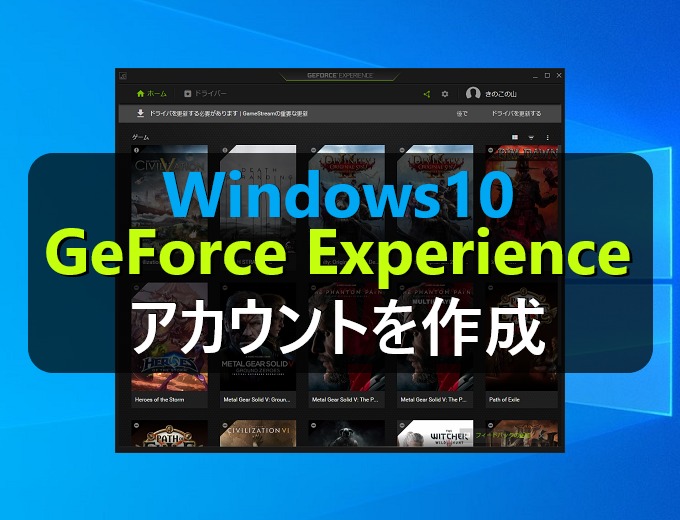 Windows10 Geforce Experienceでアカウントを作成する方法 パソコンの問題を改善