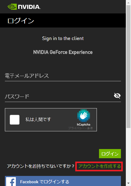 GeForce Experienceを起動後、ログイン画面になるので．右下にある「アカウントを作成する」をクリックします。