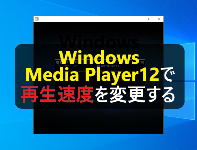 Windows10 Windows Media Player12で再生速度を変更する パソコンの問題を改善