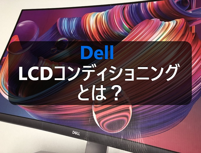 DellのモニターにあるLCDコンディショニングとは？ | パソコンの問題を改善