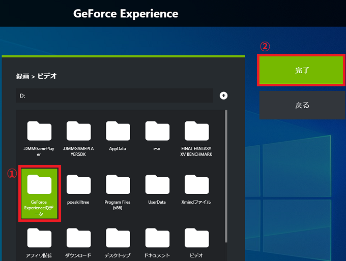 「Dドライブ」の中にある「①GeForce Experienceのデータ」のフォルダーをクリック→右上にある「②完了」ボタンをクリックします。