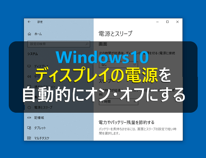 Windows10 ディスプレイの電源を自動的にオン オフに設定する パソコンの問題を改善