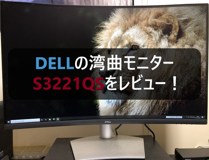 Dell S3221QS 31.5インチ4kモニター