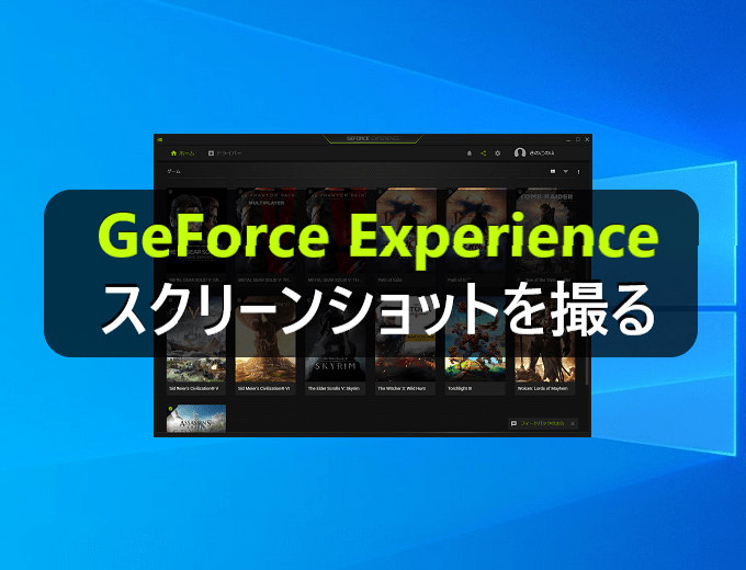 Geforce Experienceのshadowplayでスクリーンショットを撮る方法 パソコンの問題を改善
