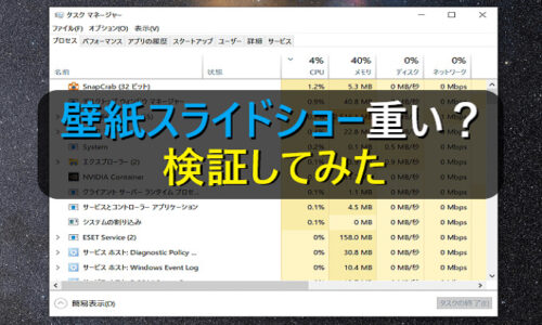 Pcの壁紙スライドショーはやはり重いのか 検証してみた パソコンの問題を改善