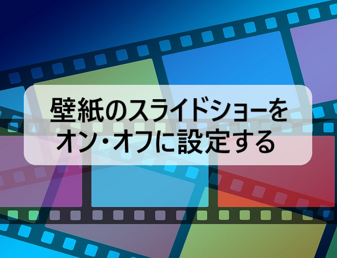 Windows壁紙 背景 のスライドショーをオン オフに設定する パソコンの問題を改善