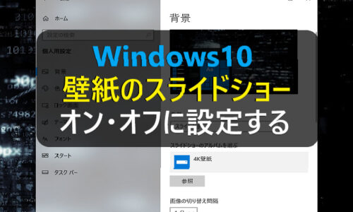 Windows10 壁紙 背景 のスライドショーをオン オフに設定する パソコンの問題を改善