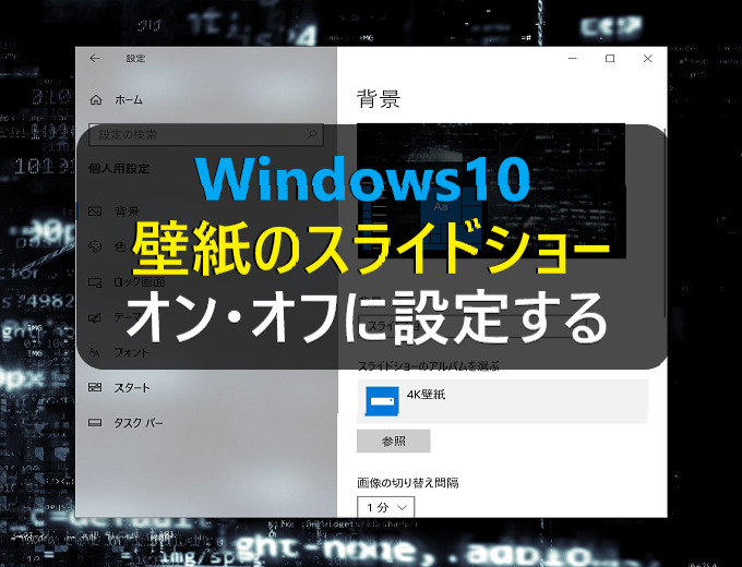 Windows10 壁紙 背景 のスライドショーをオン オフに設定する パソコンの問題を改善