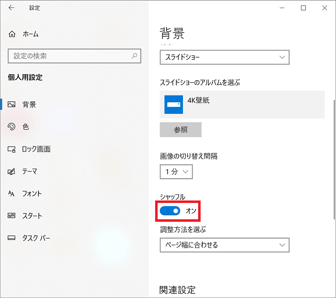 Windows10 壁紙 背景 のスライドショーをオン オフに設定する パソコンの問題を改善