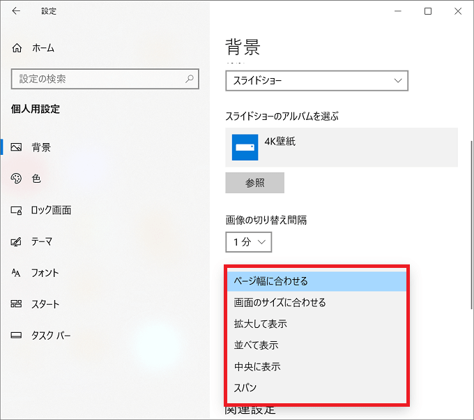 Windows10 壁紙 背景 のスライドショーをオン オフに設定する パソコンの問題を改善