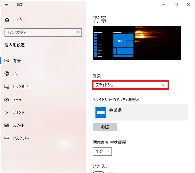 Windows10 壁紙 背景 のスライドショーをオン オフに設定する パソコンの問題を改善