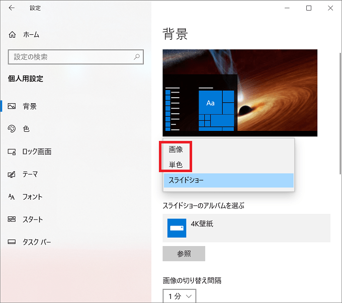 Windows10 壁紙 背景 のスライドショーをオン オフに設定する パソコンの問題を改善