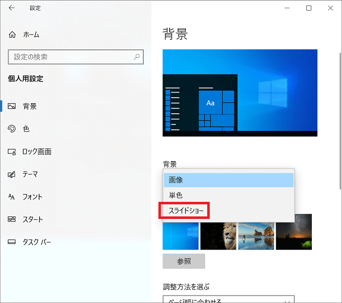 Windows10 壁紙 背景 のスライドショーをオン オフに設定する パソコンの問題を改善