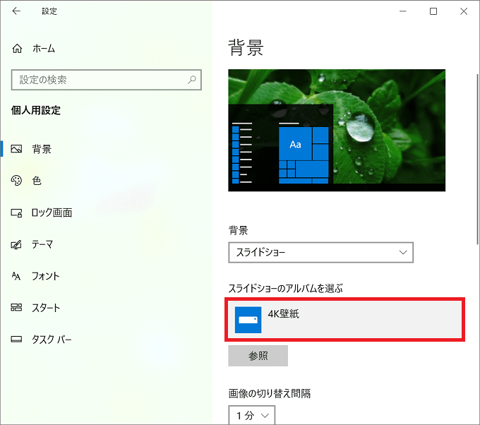 Windows10 壁紙 背景 のスライドショーをオン オフに設定する パソコンの問題を改善