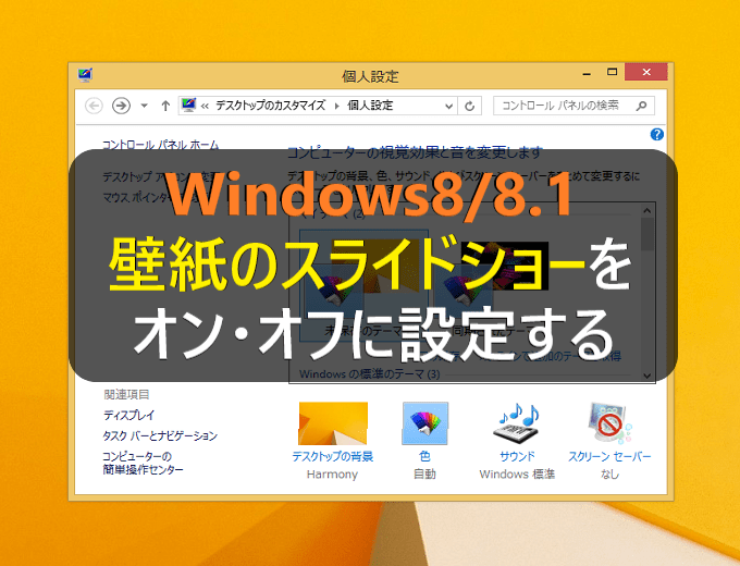 Windows8 8 1 壁紙 背景 のスライドショーをオン オフに設定する パソコンの問題を改善