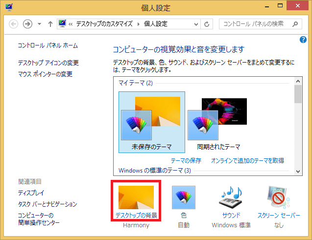 Windows8 8 1 壁紙 背景 のスライドショーをオン オフに設定する パソコンの問題を改善