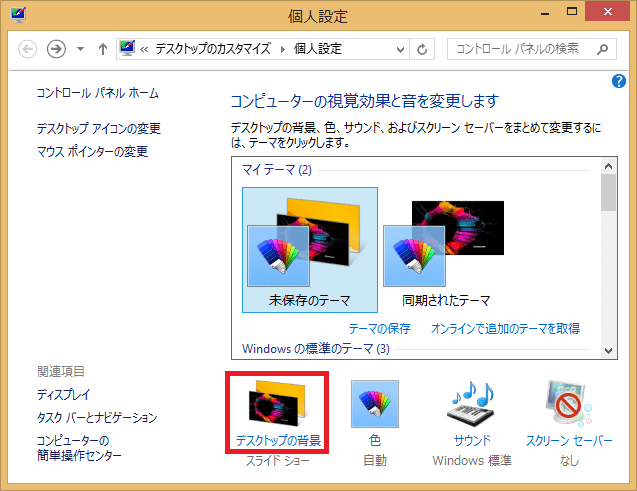 Windows8 8 1 壁紙 背景 のスライドショーをオン オフに設定する パソコンの問題を改善