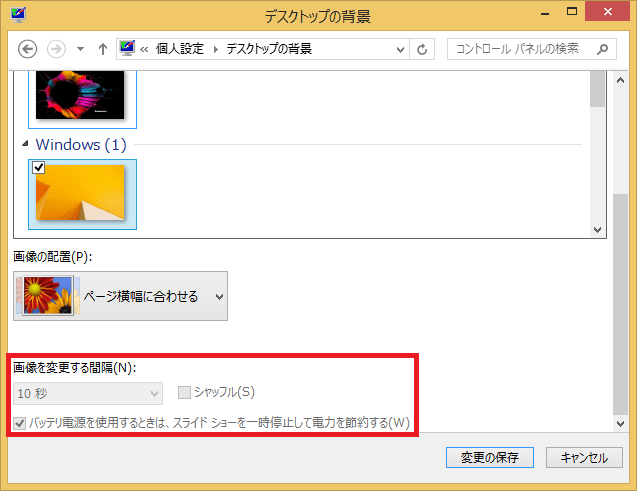 Windows8 8 1 壁紙 背景 のスライドショーをオン オフに設定する パソコンの問題を改善