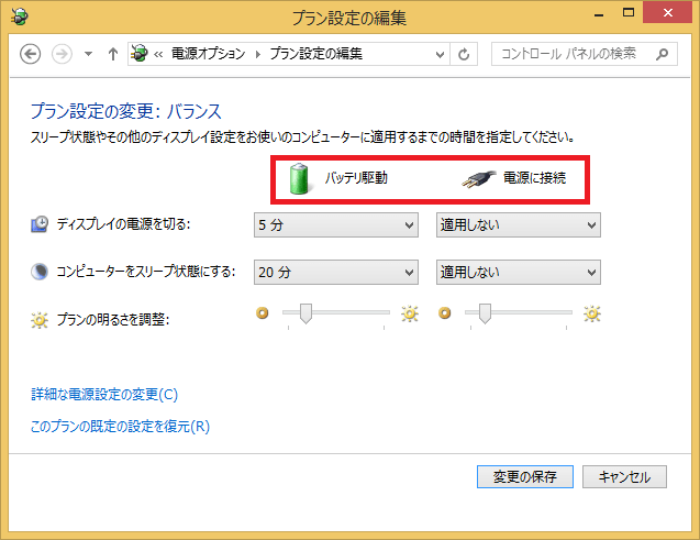 Windows8/8.1 デスクトップPCではなくノートPCの場合、「バッテリ駆動」と「電源に接続」の2項目があります。