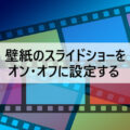Windows壁紙(背景)のスライドショーをオン・オフに設定する