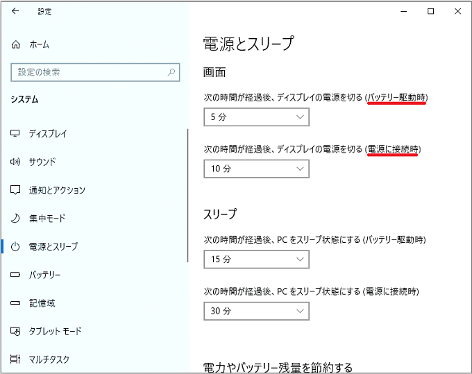 ノートパソコンの場合は「バッテリー駆動時」と「電源に接続時」があります。