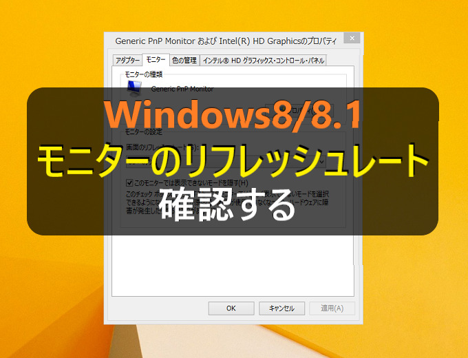 Windows8 8 1 サクッとモニターのリフレッシュレート Hz を確認する パソコンの問題を改善