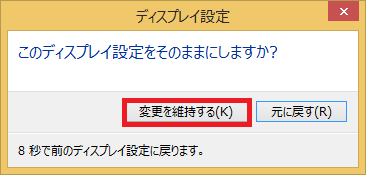 「このディスプレイ設定をそのままにしますか？」と表示されるので、「変更を維持する」をクリックします。