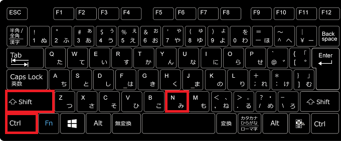 「Ctrl」+「Shift」を押しながら「N」キーを押します。