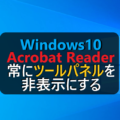 Windows10 Adobe Acrobat Readerで右側のツールパネルを常に非表示する方法
