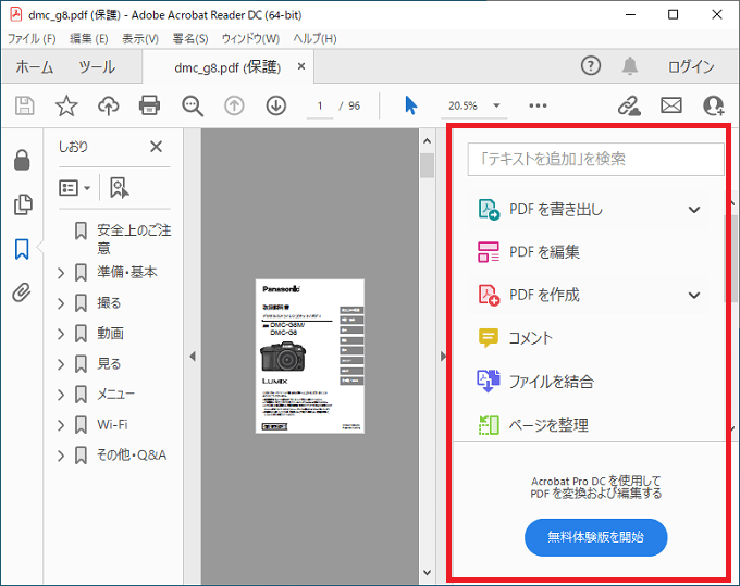 Windows10 Acrobat Readerの右側にあるツールパネルと言うのは下図の事を言います。