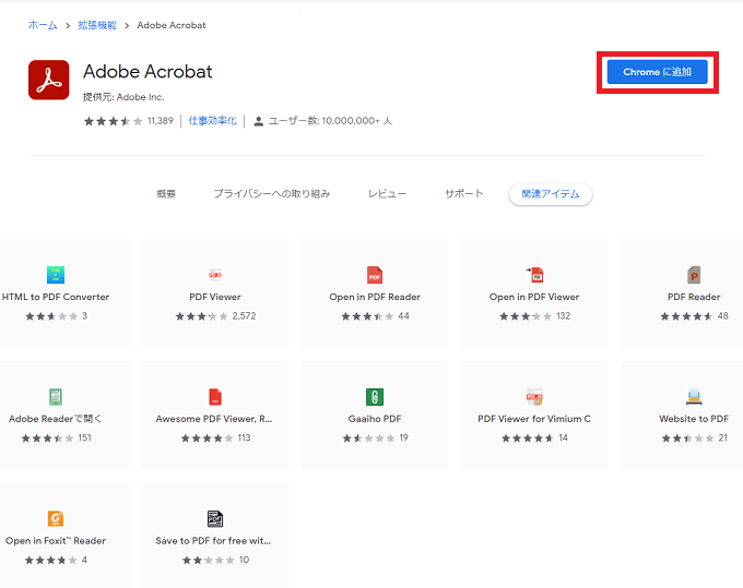 右上にある「Chromeに追加」をクリックします。
