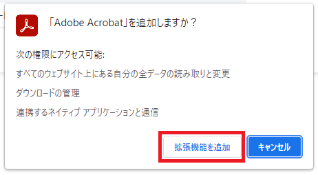 ２．「Adobe Acrobat」を追加しますか？とメッセージが表示されるので、「拡張機能を追加」をクリックします。