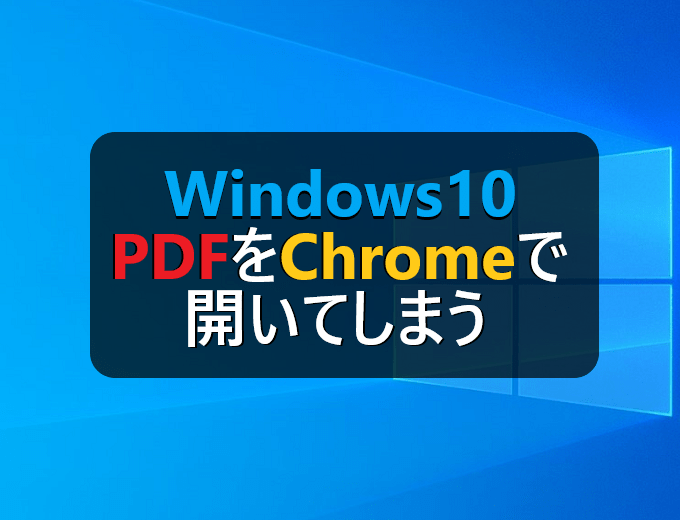 Windows10 Pdfをchromeで開いてしまう時の対処方法 パソコンの問題を改善