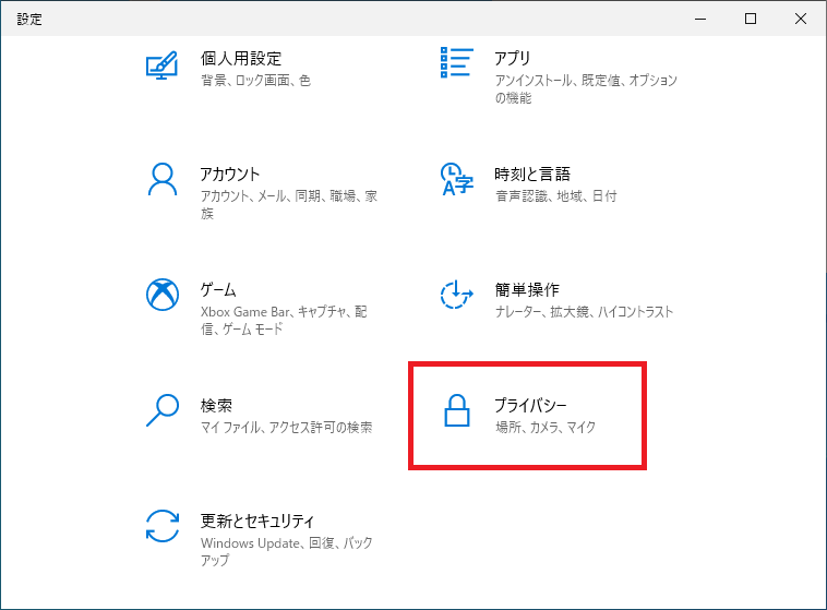 ２．「Windowsの設定」画面が開くので、下にスクロールしていき「プライバシー」をクリックします。