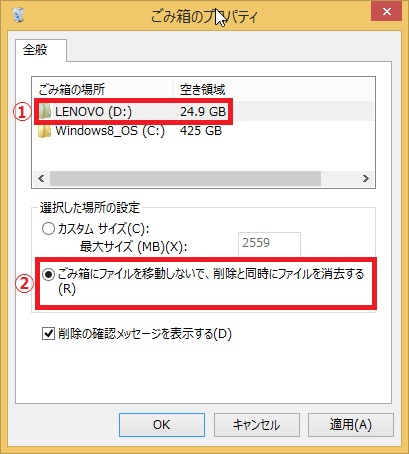 「①ドライブ」をクリック→「②ごみ箱にファイルを移動しないで。削除と同時にファイルを消去する」に左クリックでチェック入れる。