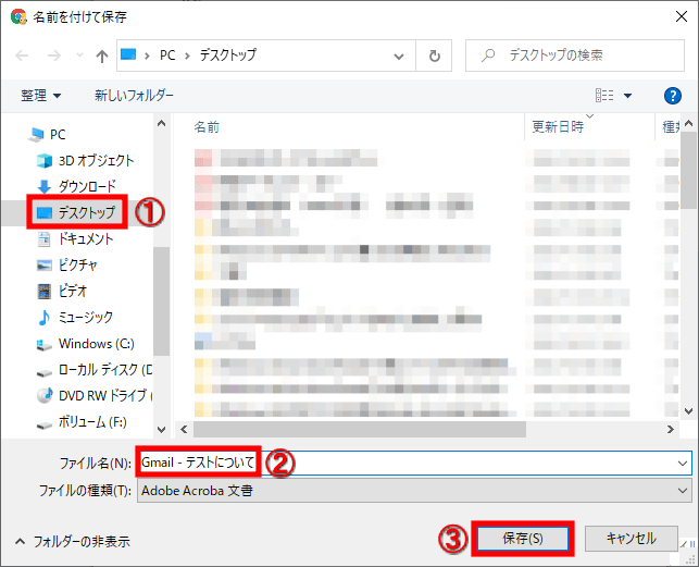 左の項目にある「①デスクトップ」をクリック→「②名前」を入力→「③保存」ボタンをクリックします。