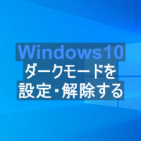 Windows10 デスクトップの壁紙(背景)の変え方の設定方法  パソコンの 