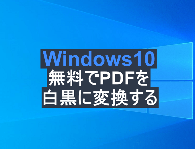 Windows10 無料でpdfを白黒 モノクロ に変換する方法 パソコンの問題を改善
