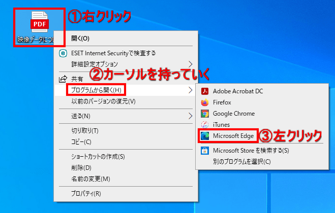１．「①PDFファイル」を右クリック→「②プログラムから開く」にカーソルを持っていく→「③Microsoft Edge」を左クリックします。