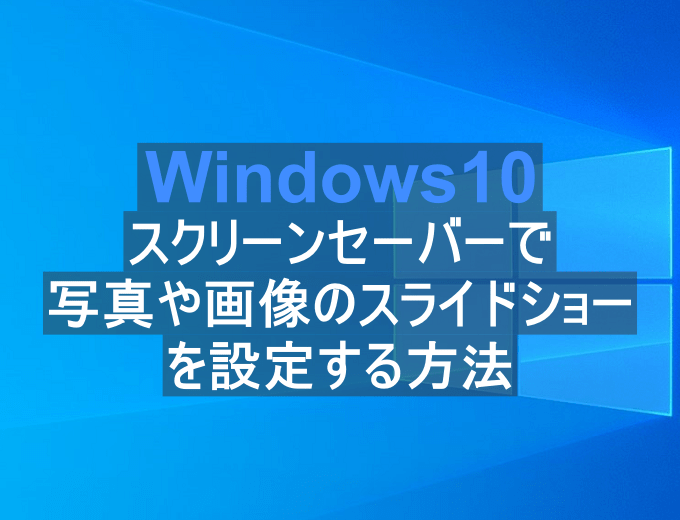 Windows10 スクリーンセーバーで写真や画像のスライドショーを設定する方法 パソコンの問題を改善