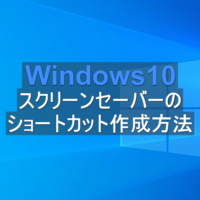 Windows10 スクリーンセーバーを時計表示に設定する方法 パソコンの問題を改善