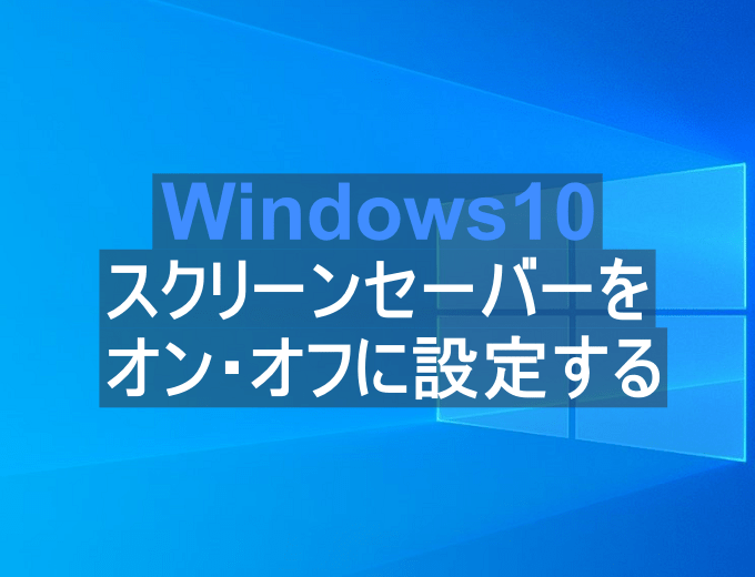 Windows10 スクリーンセーバーをオン オフに設定する パソコンの問題を改善