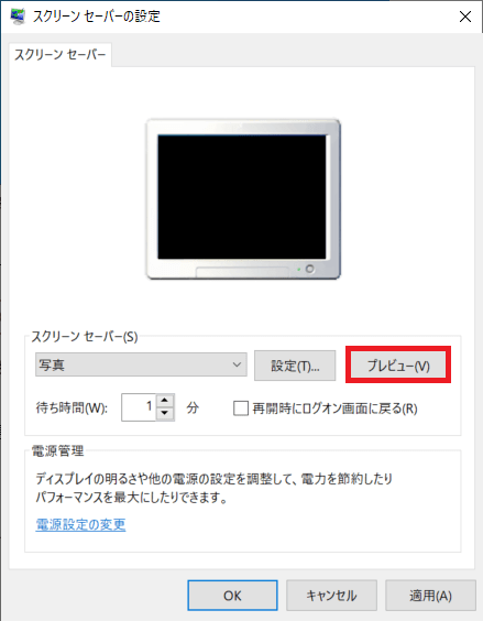 ８．現在のスクリーンセーバーの設定を確認する場合は、「プレビュー」ボタンを押すと確認する事が出来ます。