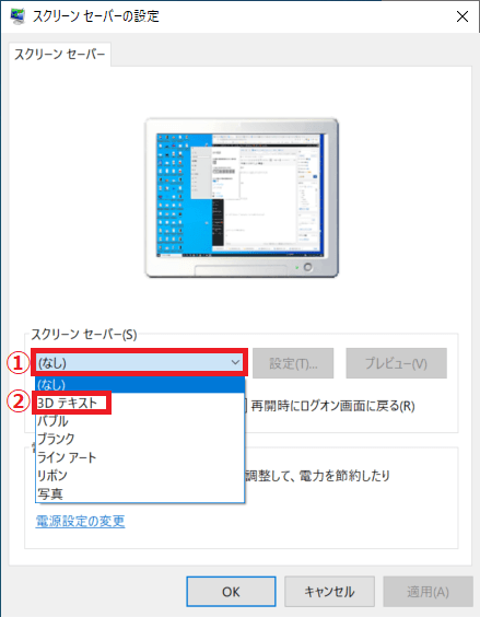 １．スクリーンセーバーの下にある「①文字」をクリックして「②3Dテキスト」を選びます。