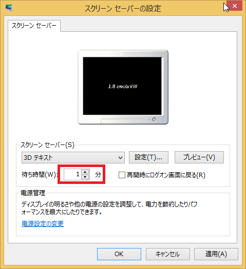 Windows8/8.1 スクリーンセーバーの時間